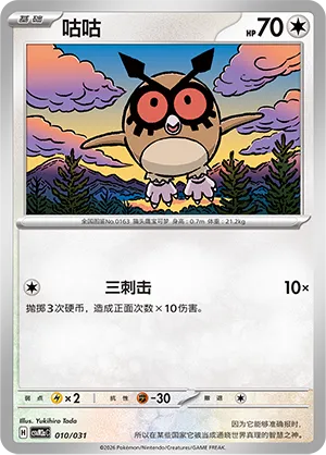 Hoothoot (Master Strategy Deck Building Set (Raging Bolt ex) 010/031) #010
