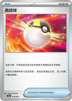 Ultra Ball (Master Strategy Deck Building Set (Raging Bolt ex) 019/031) #019