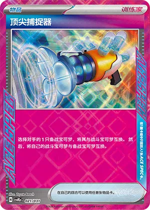 Prime Catcher (Master Strategy Deck Building Set (Raging Bolt ex) 021/031) #021