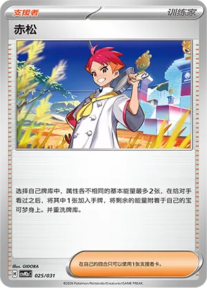 Crispin (Master Strategy Deck Building Set (Raging Bolt ex) 025/031) #025