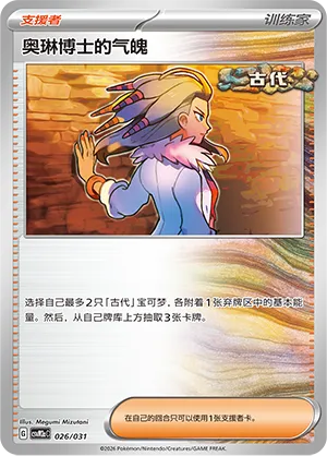 Professor Sada's Vitality (Master Strategy Deck Building Set (Raging Bolt ex) 026/031) #026