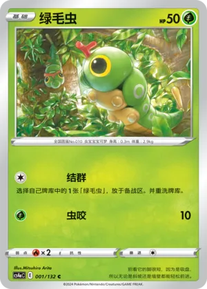 Caterpie (Nine Colors Gathering (Friend) 001/132) #001