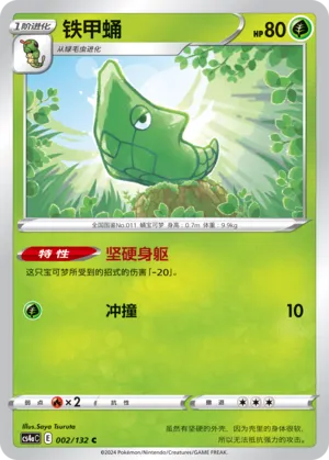 Metapod (Nine Colors Gathering (Friend) 002/132) #002