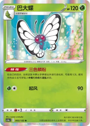Butterfree (Nine Colors Gathering (Friend) 003/132) #003