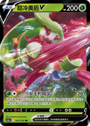 Tsareena V (Nine Colors Gathering (Friend) 015/132) #015