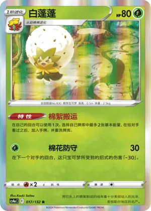 Eldegoss (Nine Colors Gathering (Friend) 017/132) #017