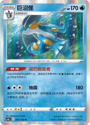 Swampert (Nine Colors Gathering (Friend) 031/132) #031