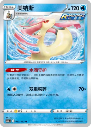 Milotic (Nine Colors Gathering (Friend) 033/132) #033