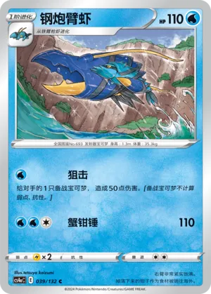 Clawitzer (Nine Colors Gathering (Friend) 039/132) #039