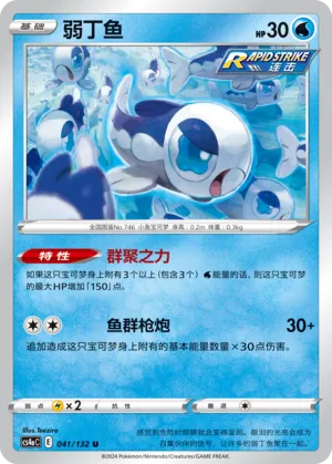 Wishiwashi (Nine Colors Gathering (Friend) 041/132) #041