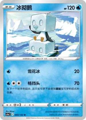 Eiscue (Nine Colors Gathering (Friend) 043/132) #043