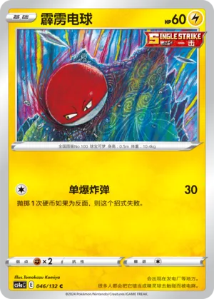 Voltorb (Nine Colors Gathering (Friend) 046/132) #046
