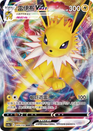 Jolteon VMAX (Nine Colors Gathering (Friend) 049/132) #049