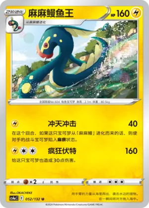 Eelektross (Nine Colors Gathering (Friend) 052/132) #052