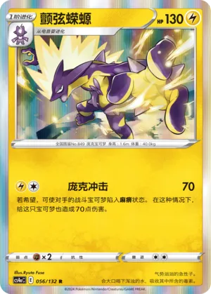 Toxtricity (Nine Colors Gathering (Friend) 056/132) #056