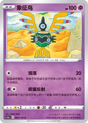 Sigilyph (Nine Colors Gathering (Friend) 064/132) #064