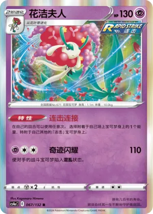 Florges (Nine Colors Gathering (Friend) 067/132) #067