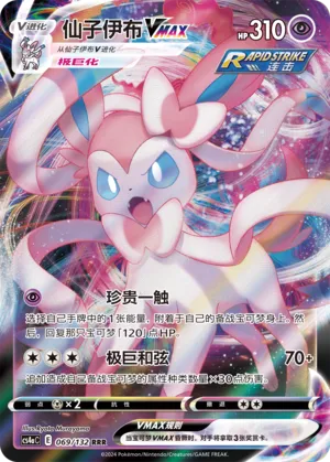 Sylveon VMAX (Nine Colors Gathering (Friend) 069/132) #069