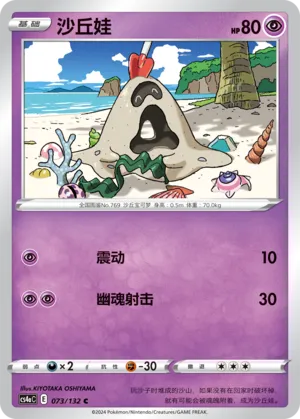 Sandygast (Nine Colors Gathering (Friend) 073/132) #073