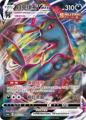 Umbreon VMAX (Nine Colors Gathering (Friend) 085/132) #085