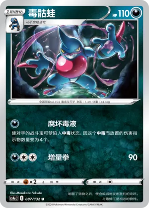 Toxicroak (Nine Colors Gathering (Friend) 087/132) #087