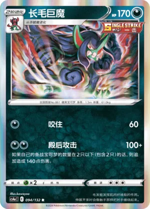 Grimmsnarl (Nine Colors Gathering (Friend) 094/132) #094