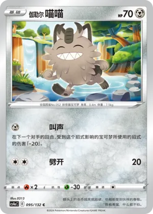 Galarian Meowth (Nine Colors Gathering (Friend) 095/132) #095