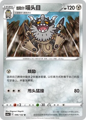 Galarian Perrserker (Nine Colors Gathering (Friend) 096/132) #096