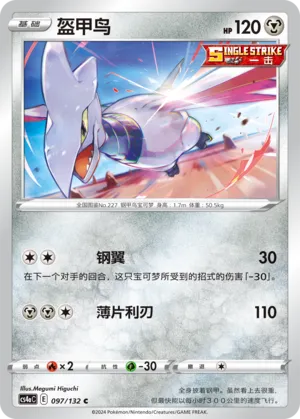 Skarmory (Nine Colors Gathering (Friend) 097/132) #097