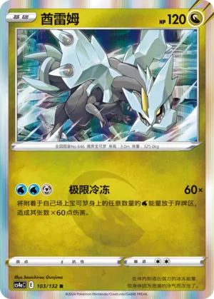 Kyurem (Nine Colors Gathering (Friend) 103/132) #103