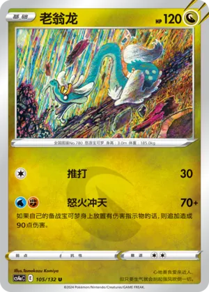 Drampa (Nine Colors Gathering (Friend) 105/132) #105