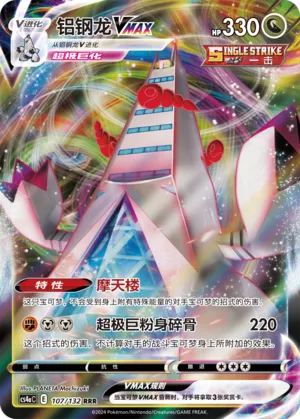 Duraludon VMAX (Nine Colors Gathering (Friend) 107/132) #107