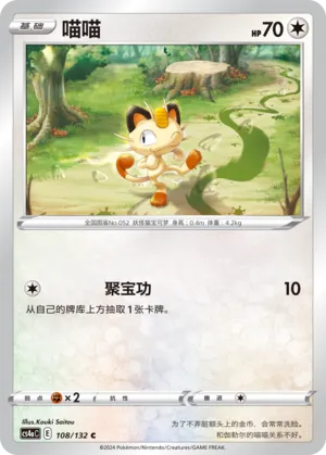 Meowth (Nine Colors Gathering (Friend) 108/132) #108