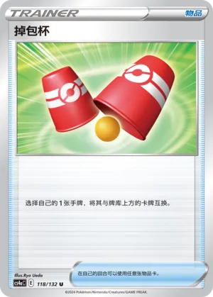 Switching Cups (Nine Colors Gathering (Friend) 118/132) #118