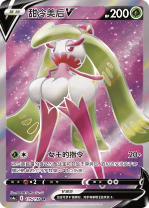 Tsareena V (Nine Colors Gathering (Friend) 135/132) #135