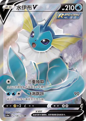 Vaporeon V (Nine Colors Gathering (Friend) 138/132) #138