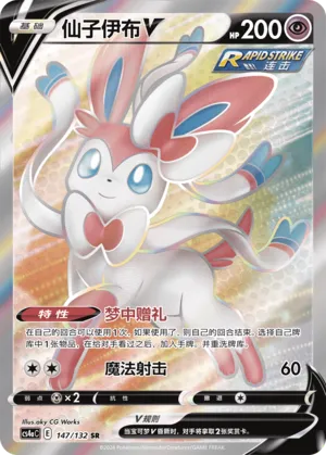 Sylveon V (Nine Colors Gathering (Friend) 147/132) #147