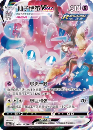 Sylveon VMAX (Nine Colors Gathering (Friend) 161/132) #161