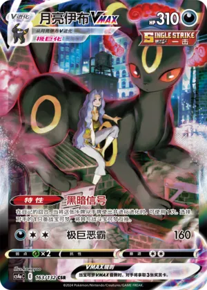 Umbreon VMAX (Nine Colors Gathering (Friend) 163/132) #163