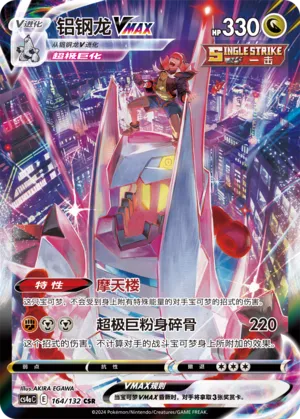 Duraludon VMAX (Nine Colors Gathering (Friend) 164/132) #164