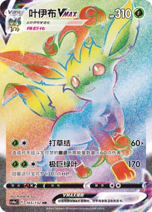 Leafeon VMAX (Nine Colors Gathering (Friend) 165/132) #165