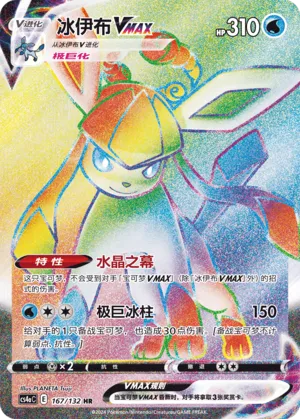 Glaceon VMAX (Nine Colors Gathering (Friend) 167/132) #167