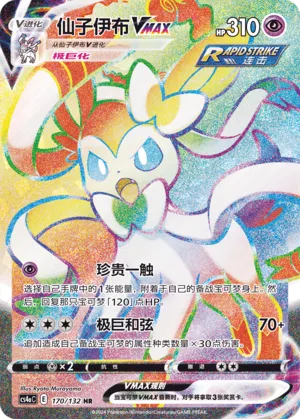 Sylveon VMAX (Nine Colors Gathering (Friend) 170/132) #170