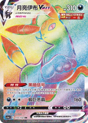 Umbreon VMAX (Nine Colors Gathering (Friend) 172/132) #172