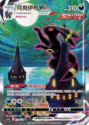 Umbreon VMAX (Nine Colors Gathering (Friend) 173/132) #173