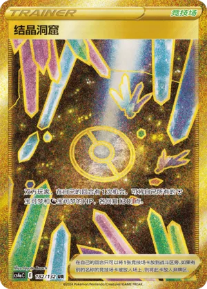 Crystal Cave (Nine Colors Gathering (Friend) 182/132) #182