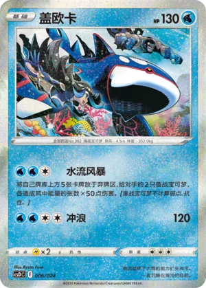 Kyogre #006