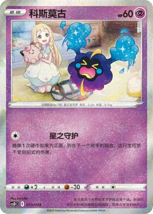 Cosmog #013