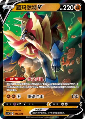 Zamazenta V #018