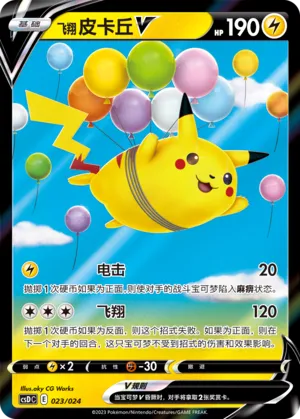 Flying Pikachu V #023